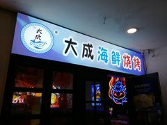 门面-大成海鲜烧烤·海鲜粥(长寿路店)