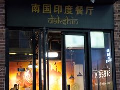 -南国印度餐厅Dakshin
