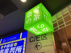 -奈雪的茶(湖滨银泰in77C区PRO店)
