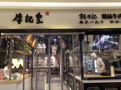 -牛记皇·鲜牛肉火锅(弘阳广场店)