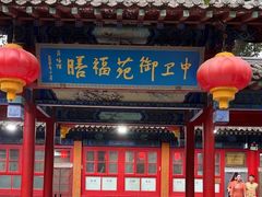 -中卫御苑福膳·养生局(圆明园店)