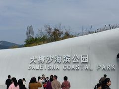 -大梅沙海滨公园