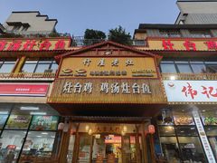 -潭州老友灶台鸡·竹屋老灶(光明E城店)