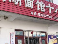 -太湖面馆十八浇(渔港路店)