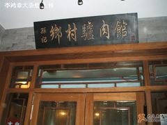 门匾-乡村驴肉馆羊蝎子