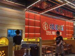 -核桃碳烤肉馆(深圳首店)