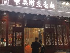 门面-华兴街煎蛋面(总店)