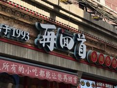 -再回首(西关木塔巷店)
