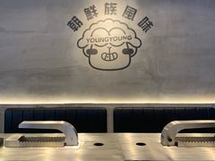 -嫩羊羊·延边烤串·朝鲜族美食(张家港美食街店)