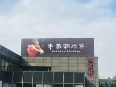 -潮府馆·非遗潮州菜·世纪公园(新国际博览中心店)