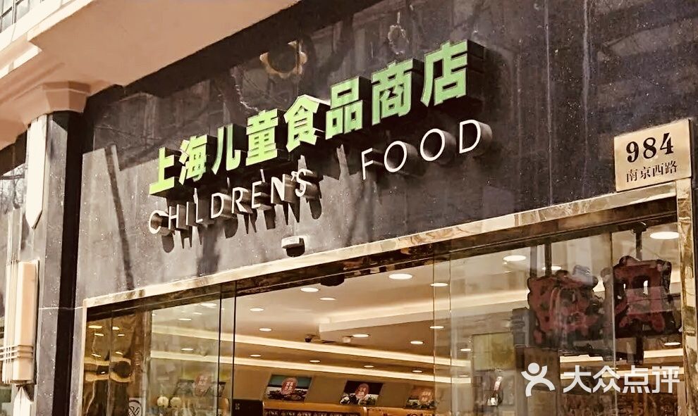 上海儿童食品商店