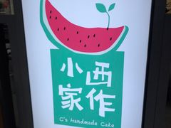 -小西家作(富力爱丁堡店)
