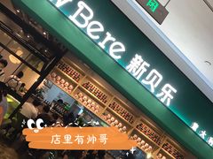 门面-新贝乐意大利餐厅(镇江苏宁广场店)