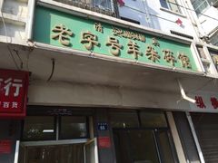 -蔺家老字号羊杂碎馆