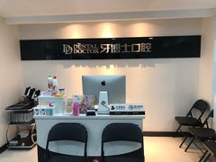 -牙博士口腔品牌连锁(昆山城区店)
