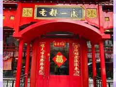 -老都一处饺子馆(道里店)