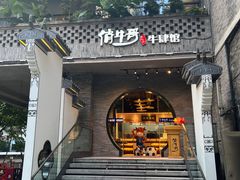 -俏牛哥鲜牛肉牛肆馆(重庆天地店)