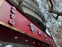 -章云板鸭(总店)
