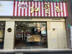 门面-红宝石·鲜奶小方(莘庄店)