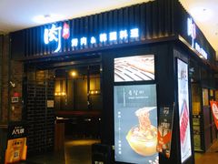 门面-肉加韩国料理·烤肉(金茂湾店)