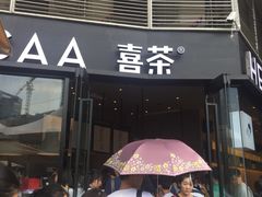 门面-喜茶(深圳福田星河COCO Park店)