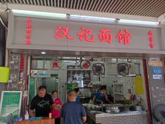 -汉记面馆(南华东路店)