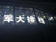 -阿军排档·烧烤