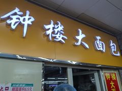 -钟楼大面包