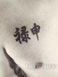 -杰TATTOO刺青