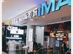 -幸福蓝海国际影城(烟台大悦城IMAX店)