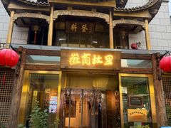 -中国徽菜·徽商故里(罍街店)