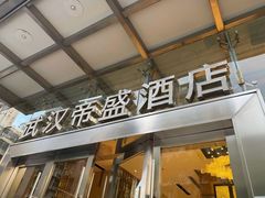 -武汉帝盛酒店(江汉路步行街店)
