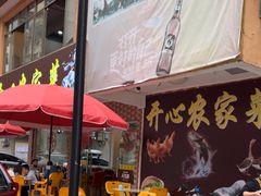 -开心农家菜