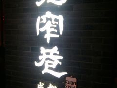 -张氏宽窄巷成都名小吃(茂业百货华强北店)