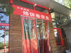 -闻道食府烙饼卷带鱼(原车耳营店原大觉寺店)