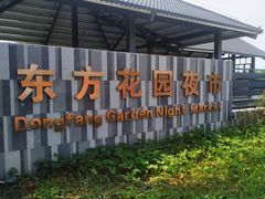 -东方花园夜市(解放中路)