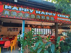 -真浪大家乐海鲜餐馆
