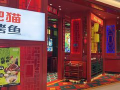 -南锣肥猫·麻辣烤鱼·16年现烤现卖(财富购物中心店)