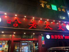 门面-哈老太太(联盟路店)