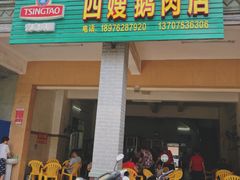 门面-四嫂鹅肉店(银海南二横街店)