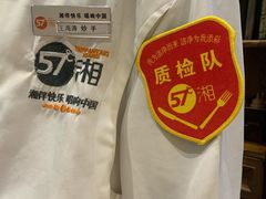 -57度湘(王府井10F店)