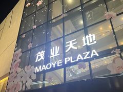 -太原茂业天地购物中心