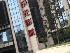 -上影国际影城(普陀绿地缤纷城店)