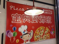 -达美乐比萨(新洲店)