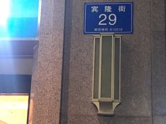 -成都明宇丽雅饭店