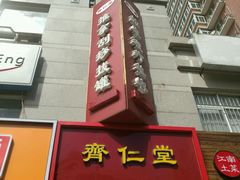-席仁堂推拿按摩脊柱调理(世纪科贸大厦店)