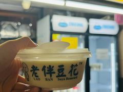 -老伴豆花(麦士威熟食中心店)
