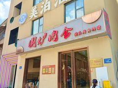 -围炉肉舍•炭烤活鳗•丹东海鲜烤肉(步行街店)