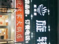 -就这家旋转小火锅(西安路罗斯福店)