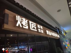 门面-烤匠麻辣烤鱼(青羊万达店)
